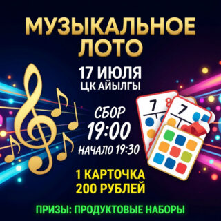 17 июля - музыкальное лото, к Всероссийскому дню фольклора
